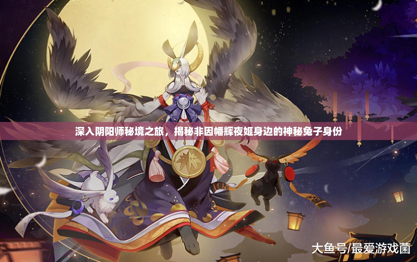 深入陰陽(yáng)師秘境之旅，揭秘非因幡輝夜姬身邊的神秘兔子身份