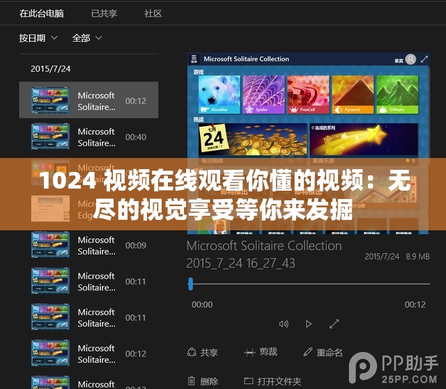 1024 視頻在線觀看你懂的視頻：無(wú)盡的視覺(jué)享受等你來(lái)發(fā)掘
