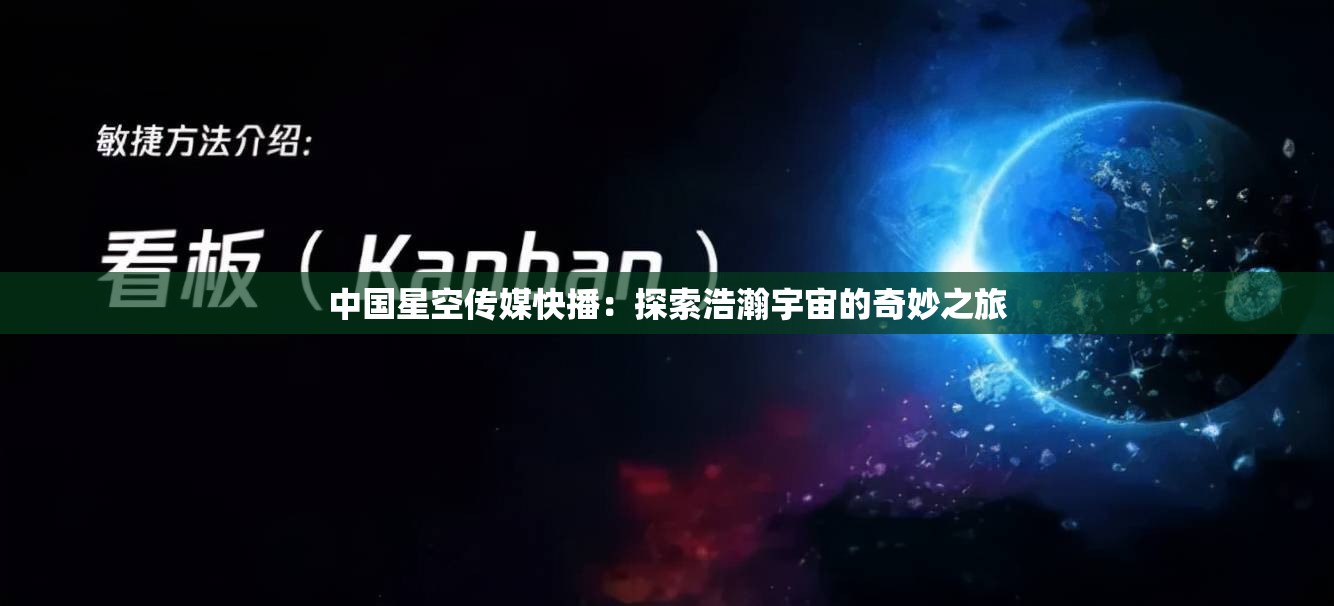 中國(guó)星空傳媒快播：探索浩瀚宇宙的奇妙之旅