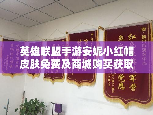 英雄聯(lián)盟手游安妮小紅帽皮膚免費(fèi)及商城購買獲取全攻略