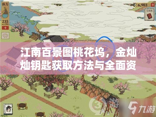 江南百景圖桃花塢，金燦燦鑰匙獲取方法與全面資源管理優(yōu)化策略