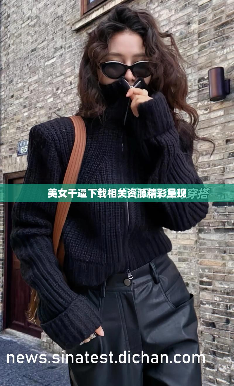 美女干逼下載相關(guān)資源精彩呈現(xiàn)