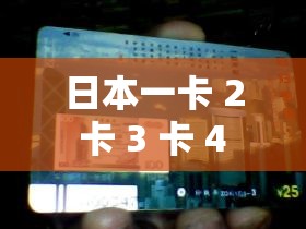 日本一卡 2 卡 3 卡 4 卡無卡免費(fèi)網(wǎng)站：暢享精彩影片，無需付費(fèi)
