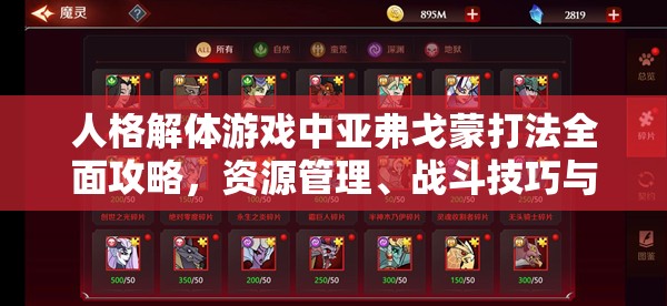 人格解體游戲中亞弗戈蒙打法全面攻略，資源管理、戰(zhàn)斗技巧與最大化戰(zhàn)斗價(jià)值策略