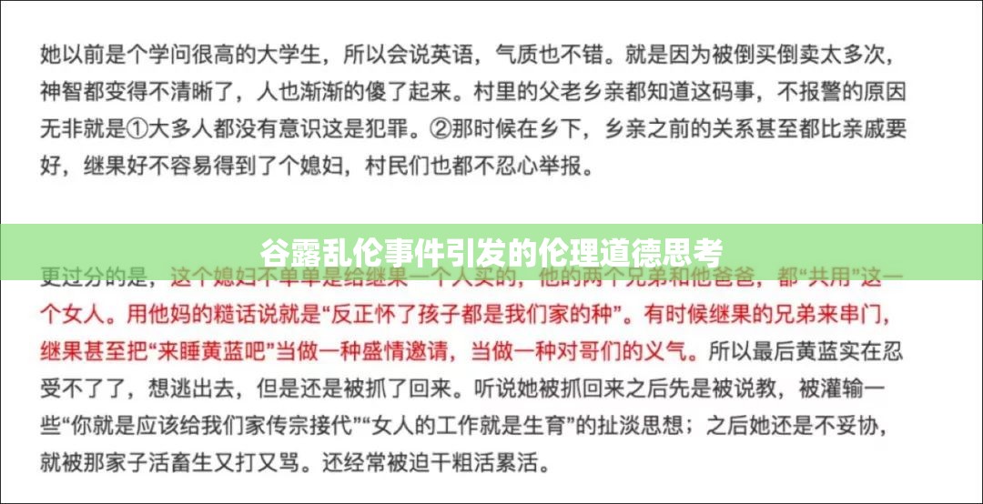 谷露亂倫事件引發(fā)的倫理道德思考