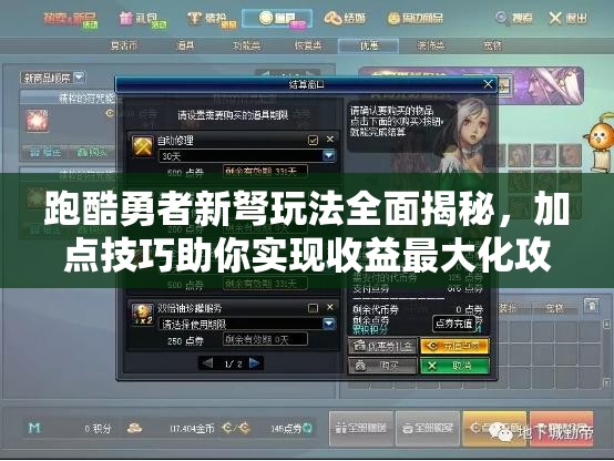 跑酷勇者新弩玩法全面揭秘，加點(diǎn)技巧助你實現(xiàn)收益最大化攻略