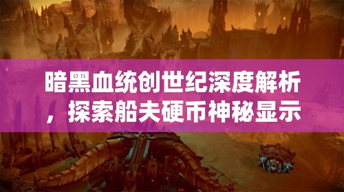 暗黑血統(tǒng)創(chuàng)世紀(jì)深度解析，探索船夫硬幣神秘顯示之謎的奧秘