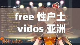 free 性戶土 vidos 亞洲：探索亞洲獨(dú)特魅力之旅