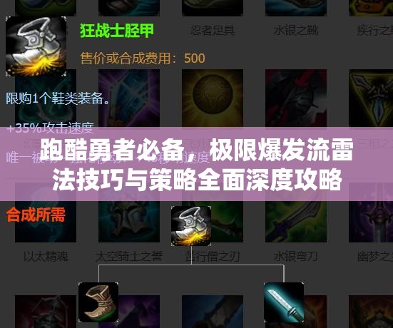 跑酷勇者必備，極限爆發(fā)流雷法技巧與策略全面深度攻略