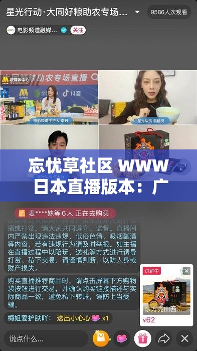 忘憂草社區(qū) WWW 日本直播版本：廣獲網(wǎng)民喜愛(ài)的直播平臺(tái)