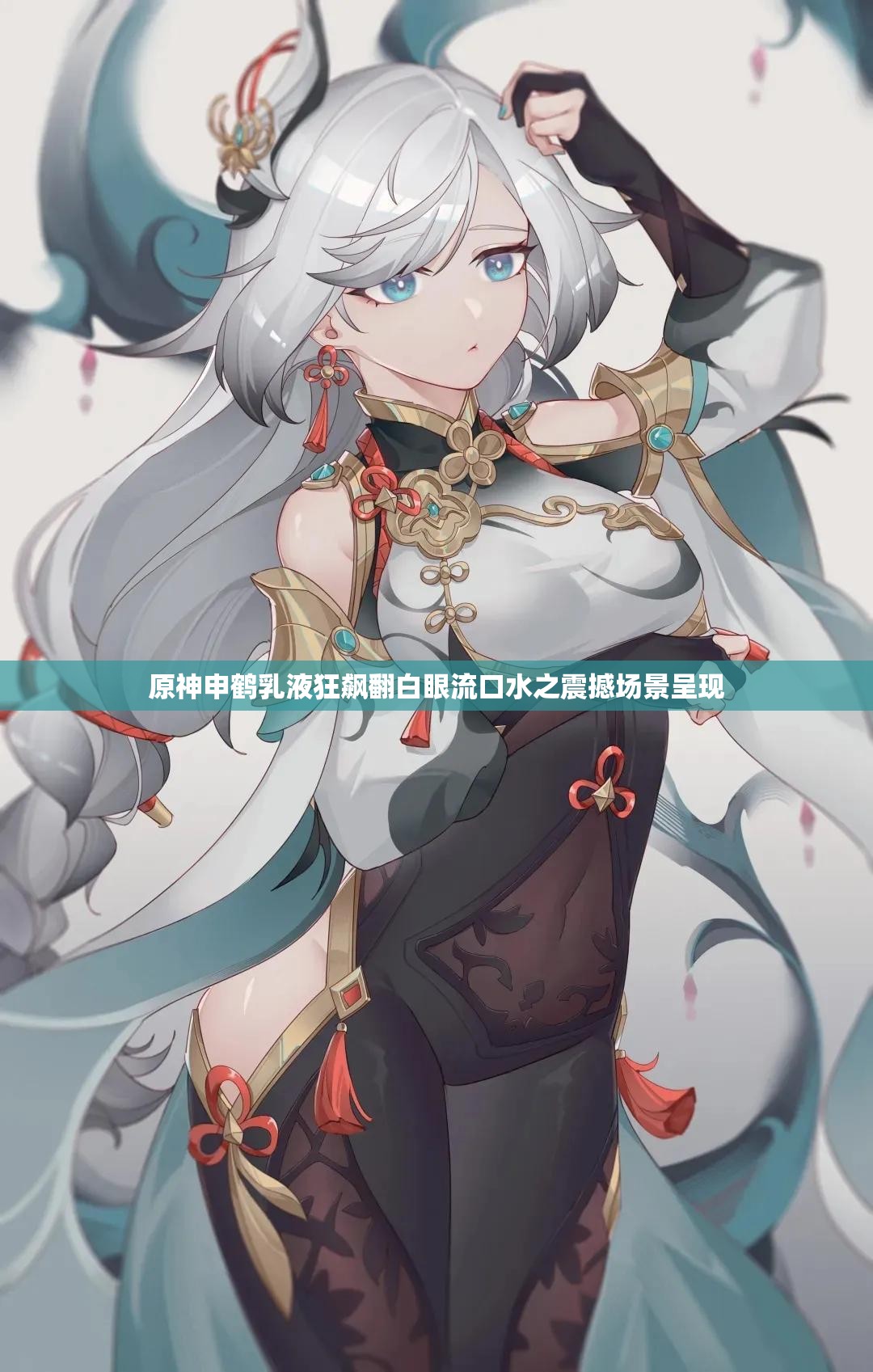 原神申鶴乳液狂飆翻白眼流口水之震撼場景呈現(xiàn)