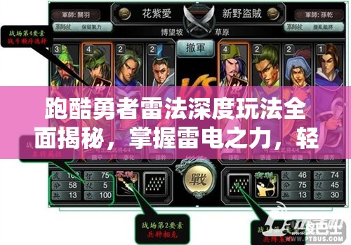 跑酷勇者雷法深度玩法全面揭秘，掌握雷電之力，輕松制霸各類戰(zhàn)場(chǎng)