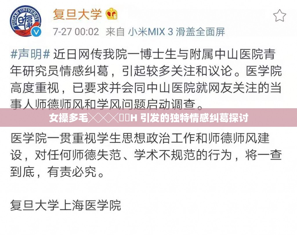 女搡多毛╳╳╳乂乂H 引發(fā)的獨(dú)特情感糾葛探討