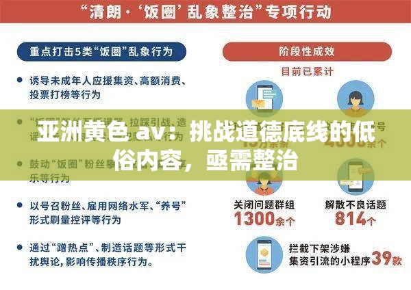 亞洲黃色 av：挑戰(zhàn)道德底線的低俗內(nèi)容，亟需整治