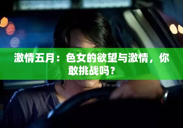 激情五月：色女的欲望與激情，你敢挑戰(zhàn)嗎？