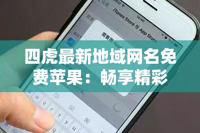 四虎最新地域網(wǎng)名免費(fèi)蘋(píng)果：暢享精彩資源無(wú)束縛