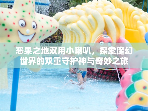 惡果之地雙用小喇叭，探索魔幻世界的雙重守護(hù)神與奇妙之旅