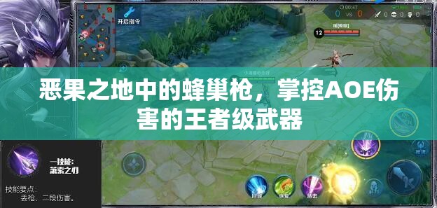 惡果之地中的蜂巢槍，掌控AOE傷害的王者級(jí)武器