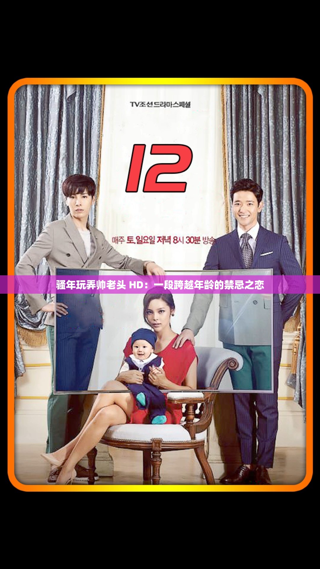 騷年玩弄帥老頭 HD：一段跨越年齡的禁忌之戀