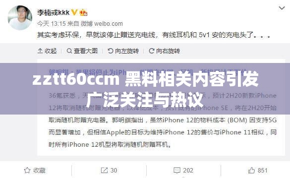 zztt60ccm 黑料相關(guān)內(nèi)容引發(fā)廣泛關(guān)注與熱議