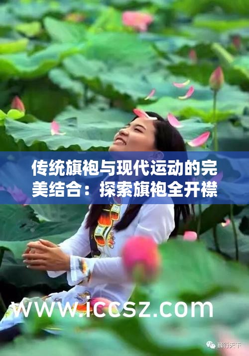 傳統(tǒng)旗袍與現(xiàn)代運(yùn)動(dòng)的完美結(jié)合：探索旗袍全開襟做雙人運(yùn)動(dòng)的無限可能