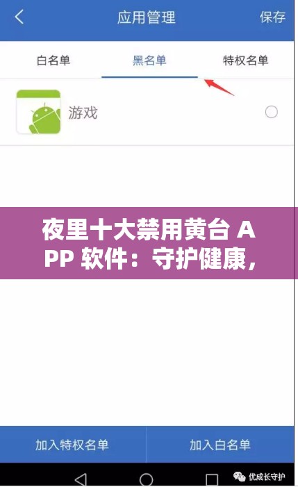 夜里十大禁用黃臺(tái) APP 軟件：守護(hù)健康，遠(yuǎn)離不良內(nèi)容