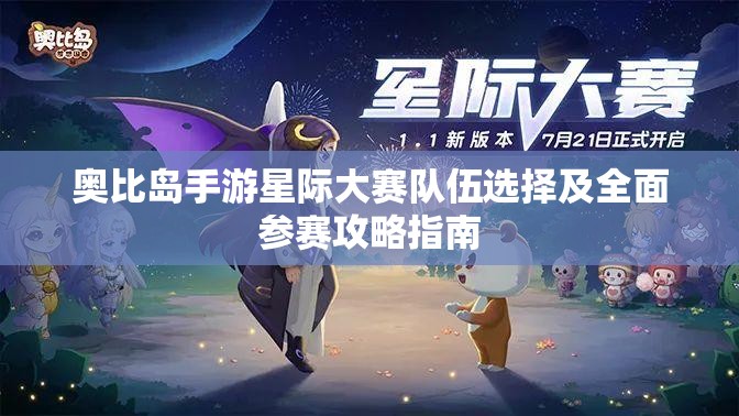 奧比島手游星際大賽隊(duì)伍選擇及全面參賽攻略指南
