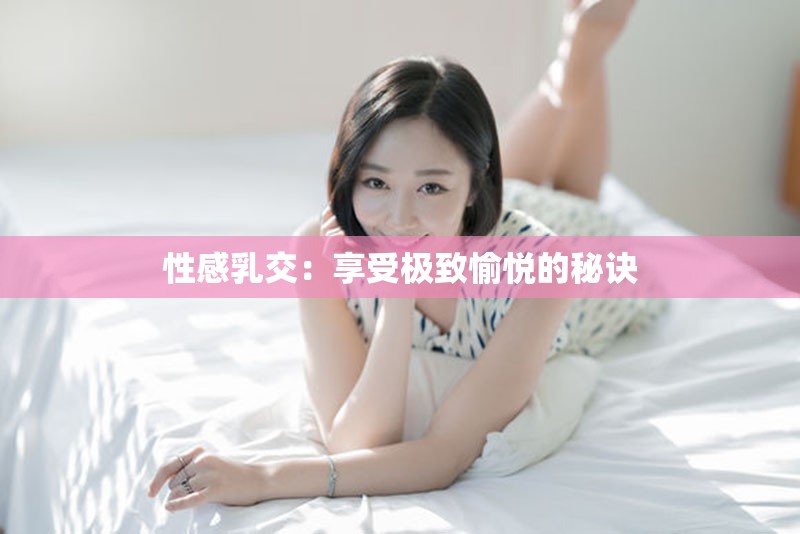 性感乳交：享受極致愉悅的秘訣