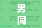 男同嗟嗟嗟很痛無馬：同性情感中的無奈與痛楚探討