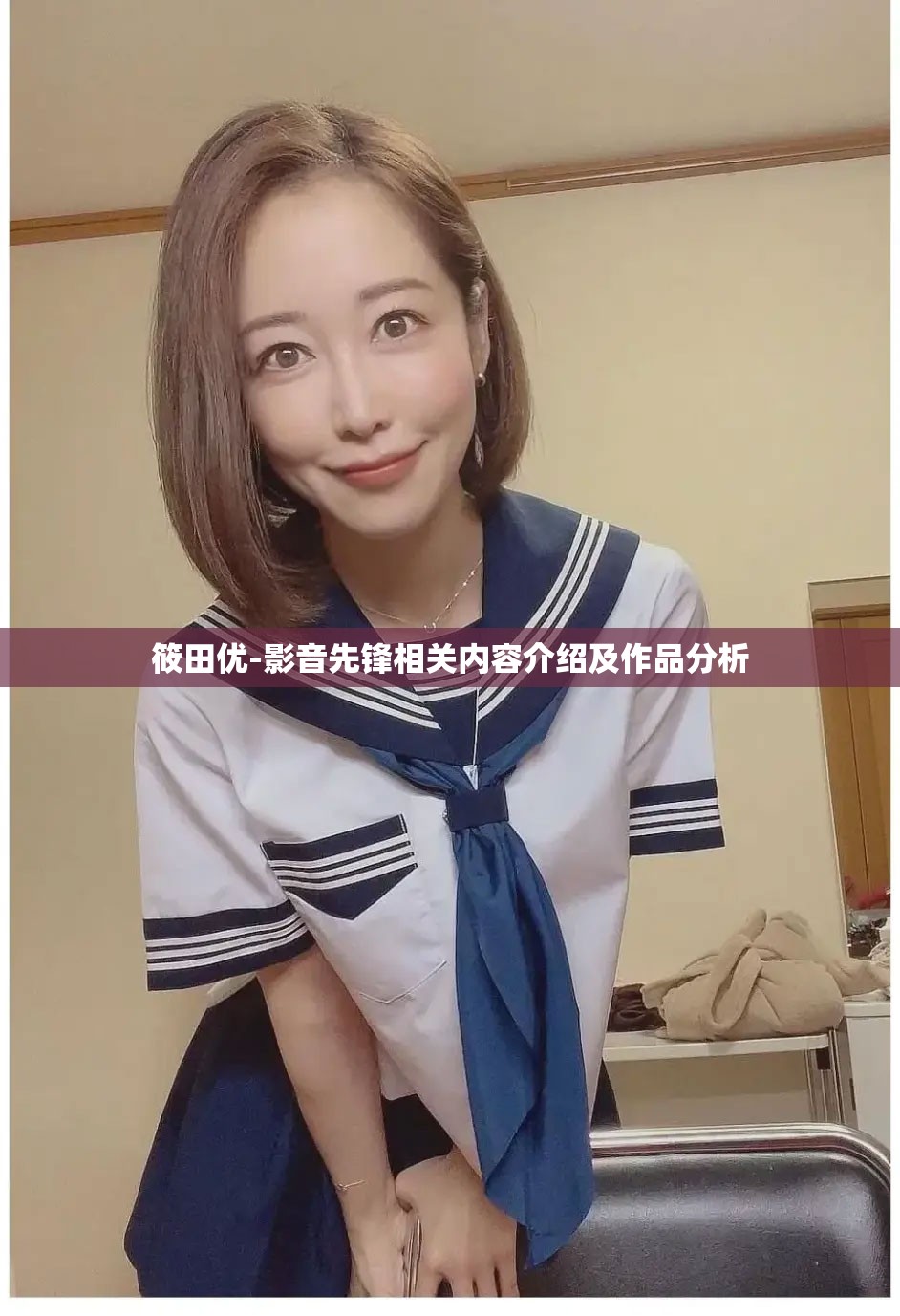 筱田優(yōu)-影音先鋒相關內容介紹及作品分析