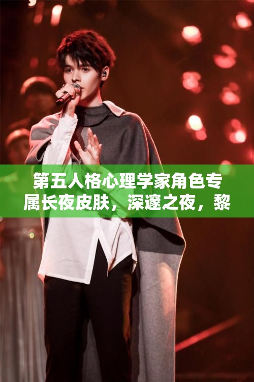 第五人格心理學(xué)家角色專屬長夜皮膚，深邃之夜，黎明前的溫暖陪伴
