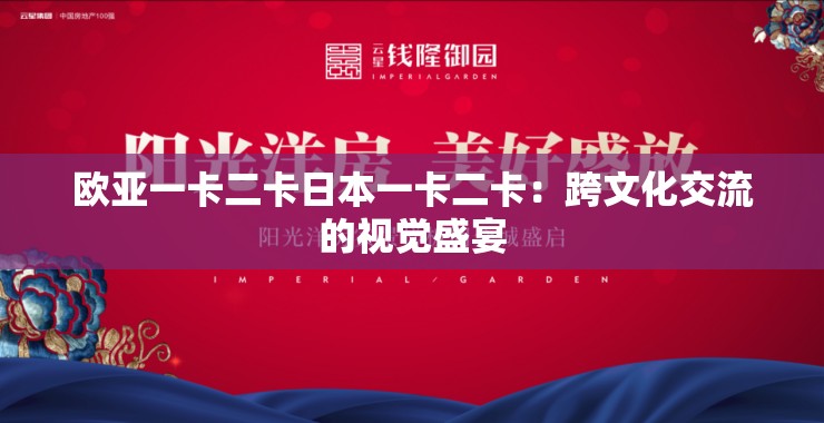 歐亞一卡二卡日本一卡二卡：跨文化交流的視覺盛宴
