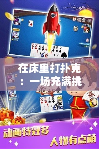 在床里打撲克：一場充滿挑戰(zhàn)的游戲