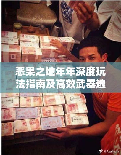 惡果之地年年深度玩法指南及高效武器選擇全面解析