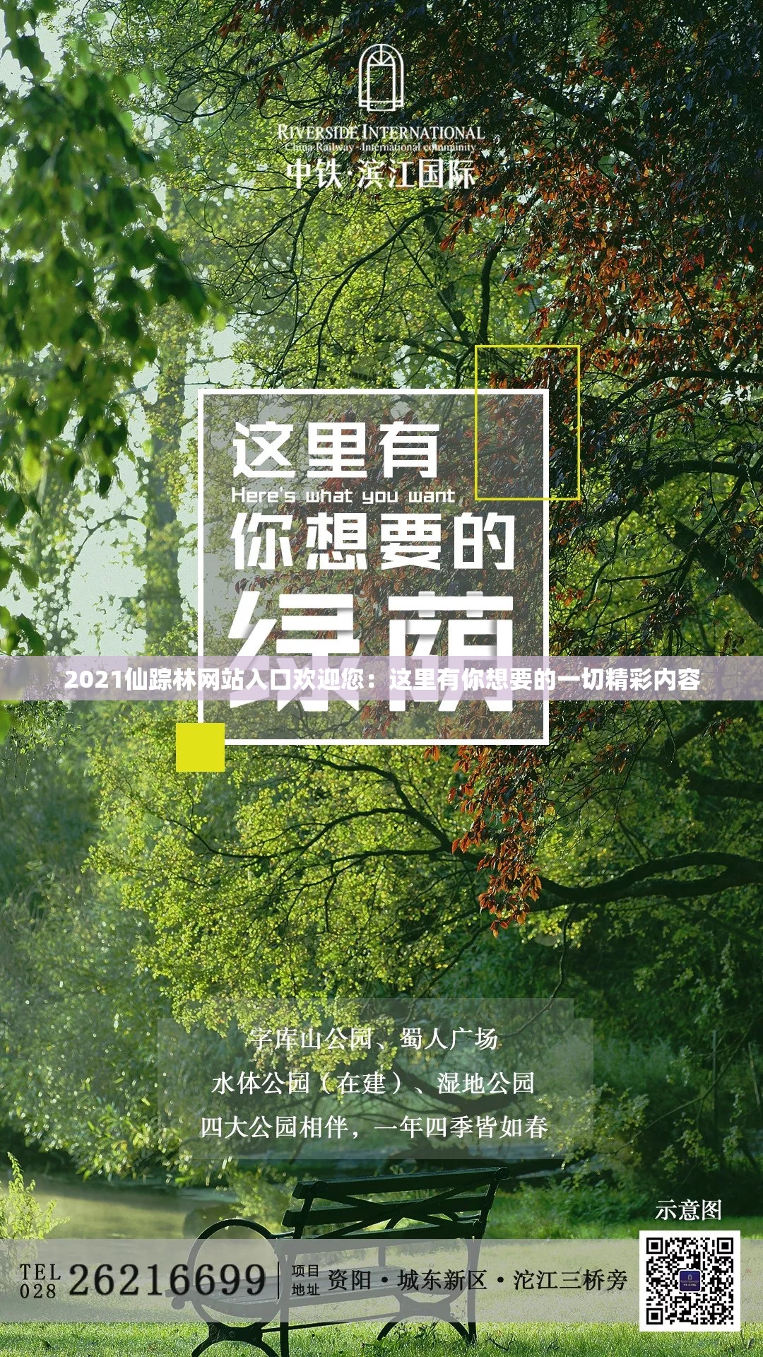 2021仙蹤林網站入口歡迎您：這里有你想要的一切精彩內容