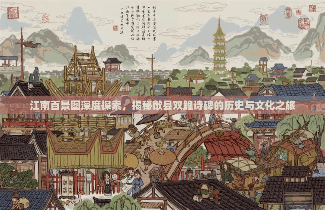 江南百景圖深度探索，揭秘歙縣雙鯉詩碑的歷史與文化之旅