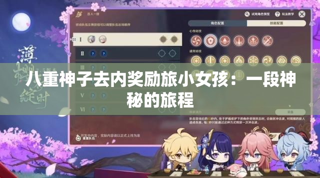 八重神子去內(nèi)獎勵旅小女孩：一段神秘的旅程