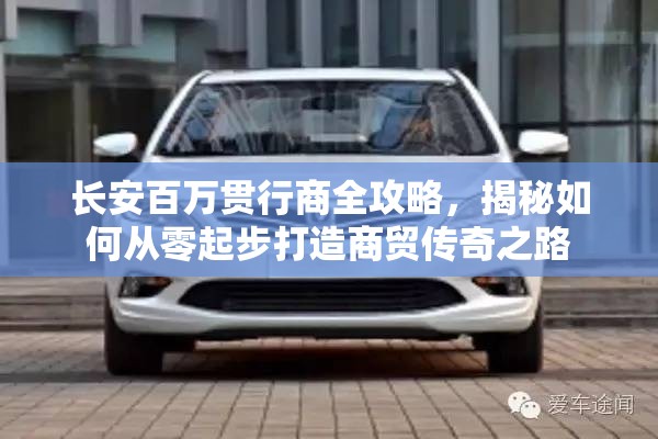 長(zhǎng)安百萬(wàn)貫行商全攻略，揭秘如何從零起步打造商貿(mào)傳奇之路