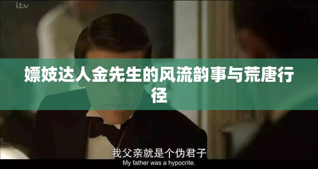 嫖妓達(dá)人金先生的風(fēng)流韻事與荒唐行徑