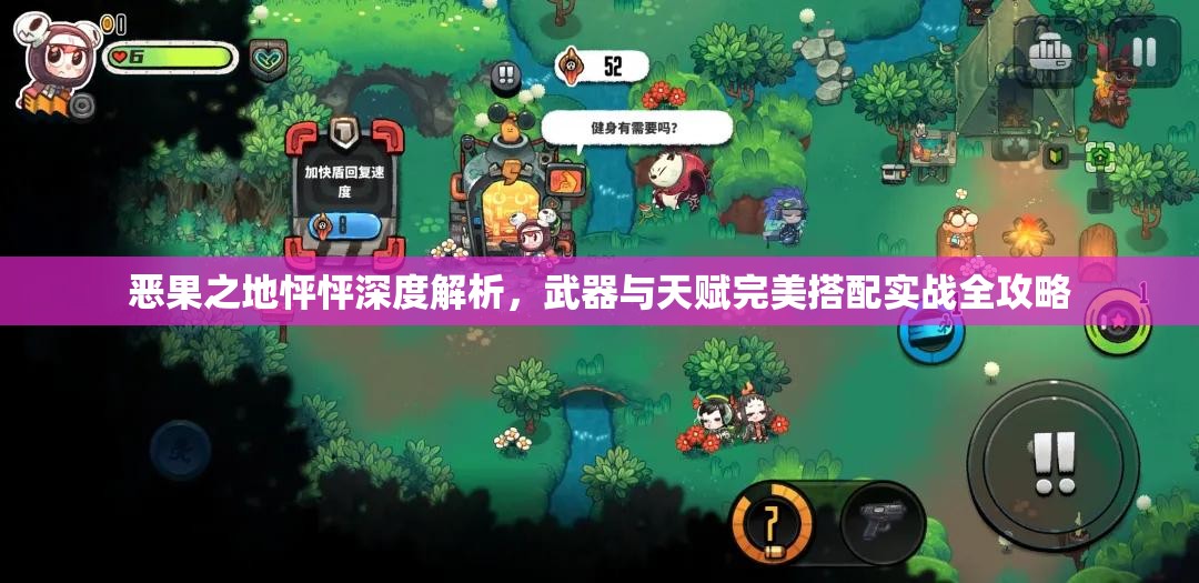 惡果之地怦怦深度解析，武器與天賦完美搭配實戰(zhàn)全攻略