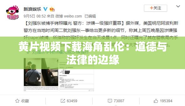 黃片視頻下載海角亂倫：道德與法律的邊緣