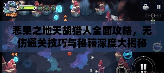 惡果之地天胡獵人全面攻略，無(wú)傷通關(guān)技巧與秘籍深度大揭秘