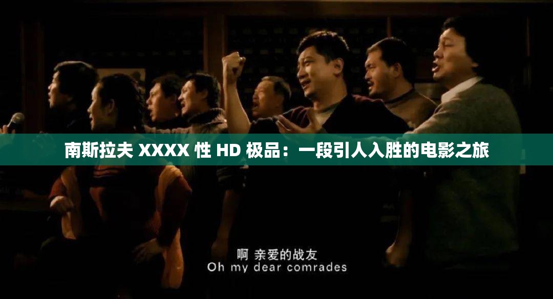 南斯拉夫 XXXX 性 HD 極品：一段引人入勝的電影之旅