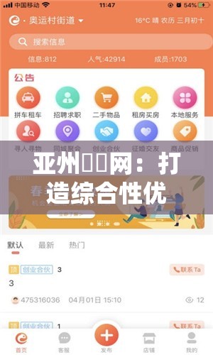 亞州乄乄網(wǎng)：打造綜合性優(yōu)質(zhì)信息服務(wù)平臺(tái)