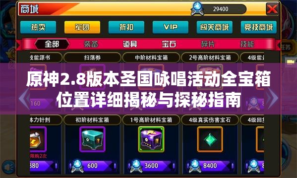 原神2.8版本圣國詠唱活動全寶箱位置詳細(xì)揭秘與探秘指南