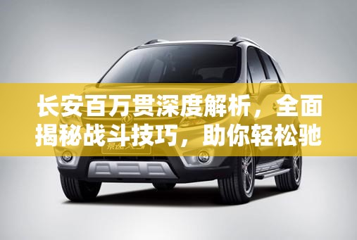 長安百萬貫深度解析，全面揭秘戰(zhàn)斗技巧，助你輕松馳騁古絲綢之路