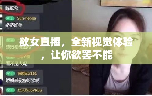 欲女直播，全新視覺體驗，讓你欲罷不能