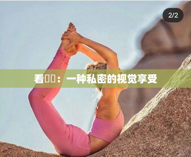 看屄屄：一種私密的視覺享受