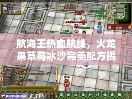 航海王熱血航線，火龍果草莓冰沙完美配方揭秘及資源管理優(yōu)化策略