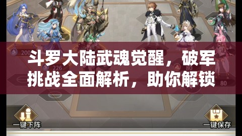 斗羅大陸武魂覺醒，破軍挑戰(zhàn)全面解析，助你解鎖并激發(fā)極致戰(zhàn)斗潛能